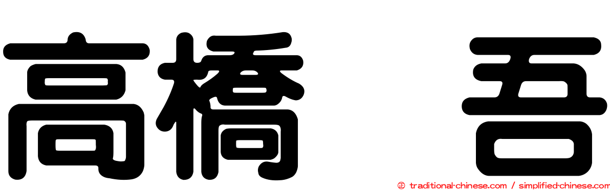 高橋権吾
