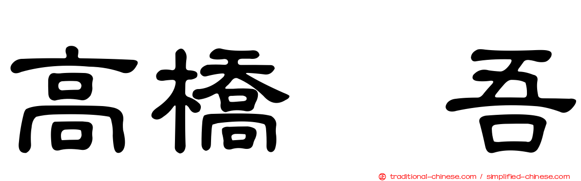 高橋権吾