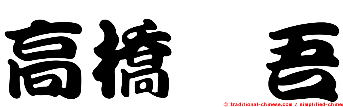 高橋権吾
