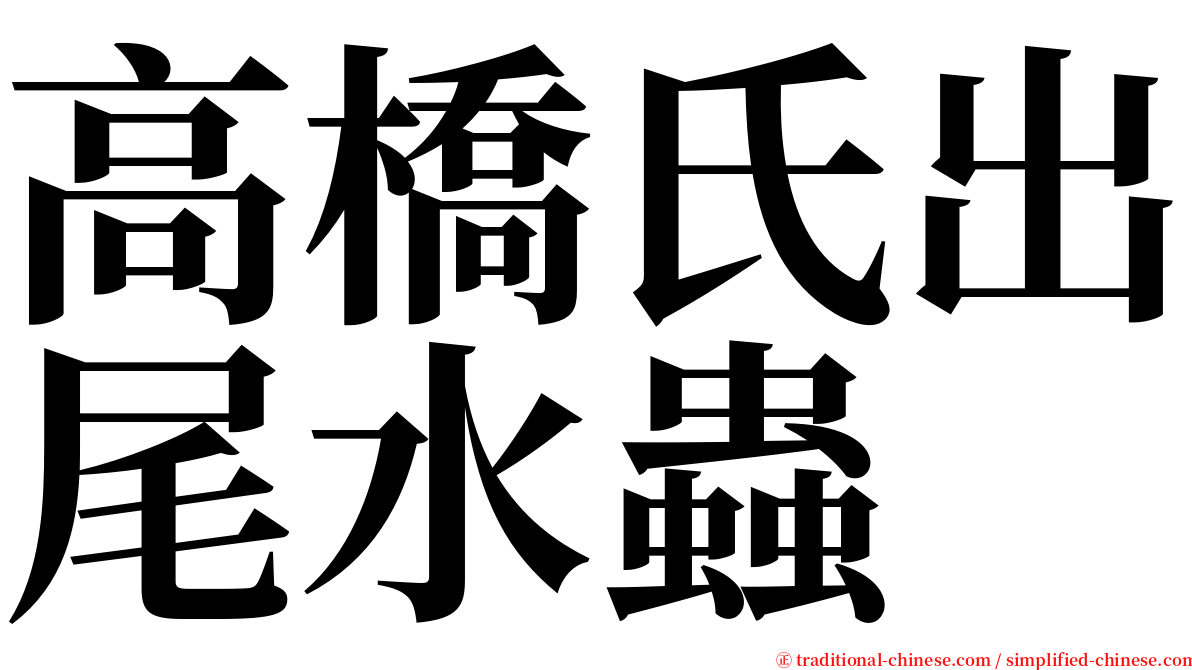 高橋氏出尾水蟲 serif font