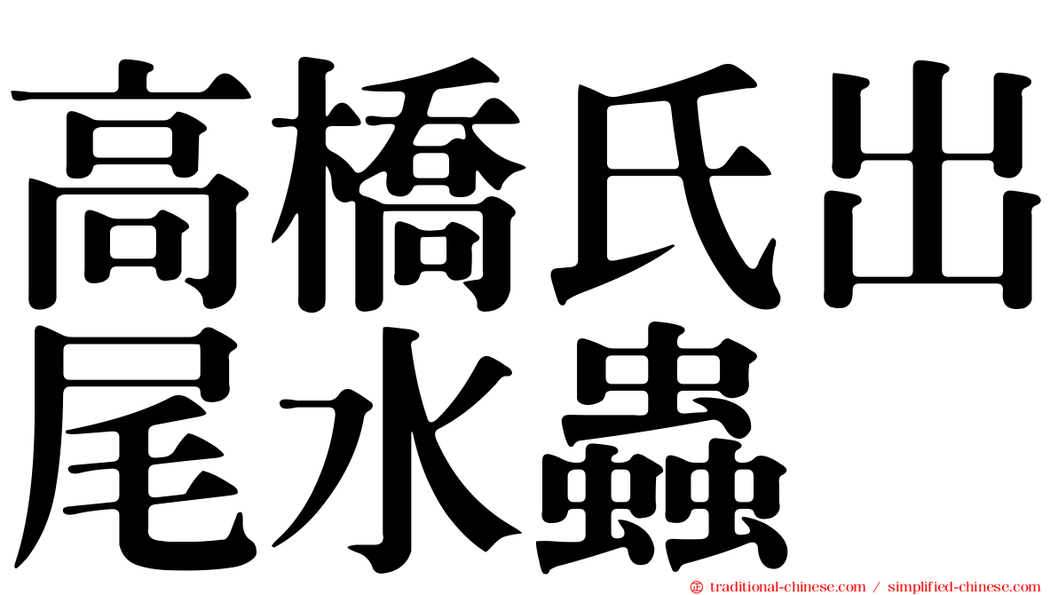 高橋氏出尾水蟲
