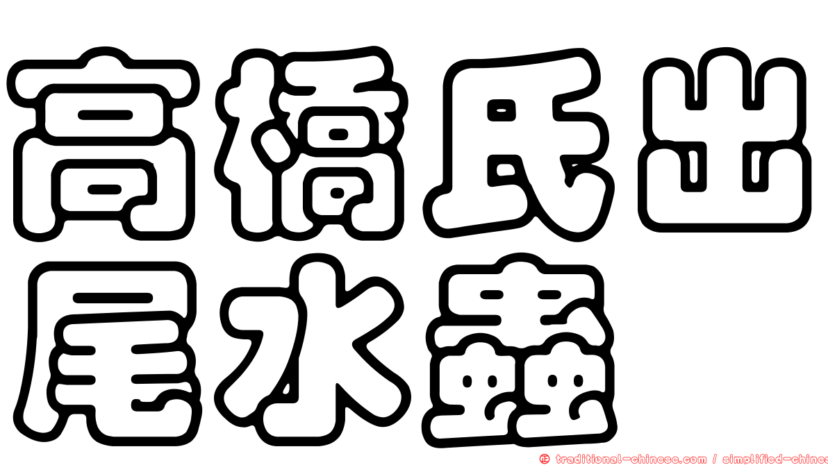 高橋氏出尾水蟲