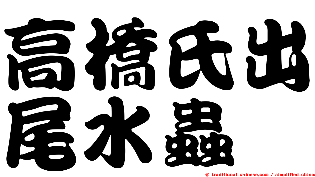 高橋氏出尾水蟲