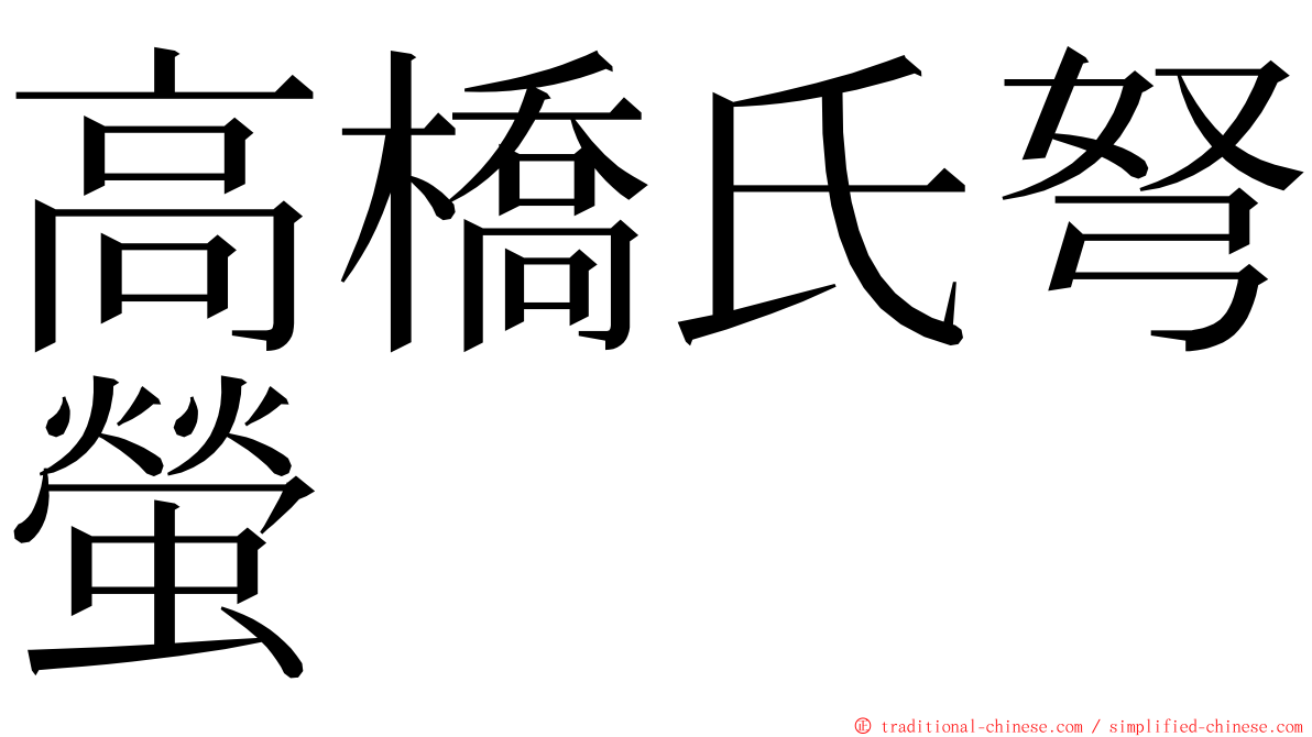 高橋氏弩螢 ming font