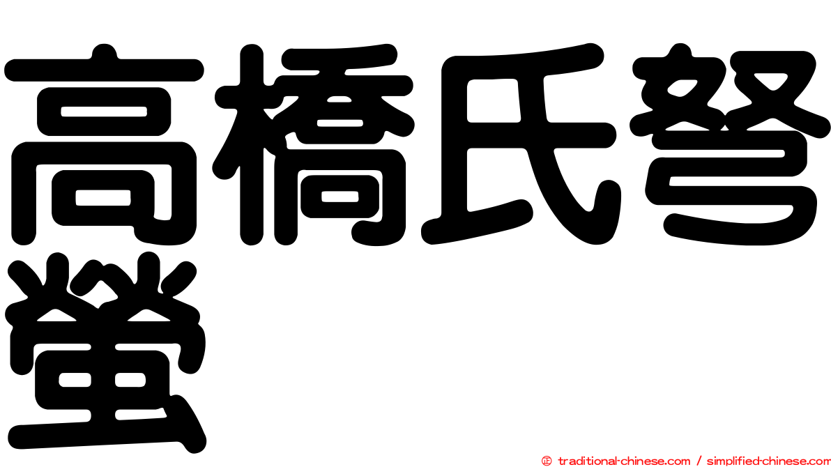 高橋氏弩螢