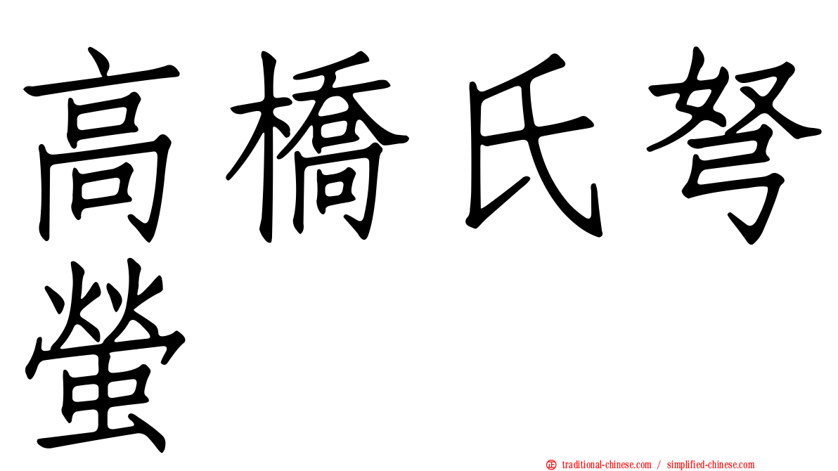 高橋氏弩螢