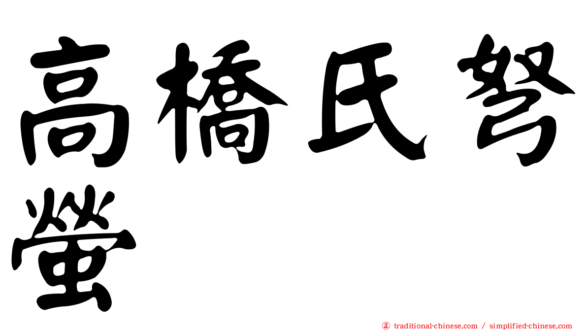 高橋氏弩螢