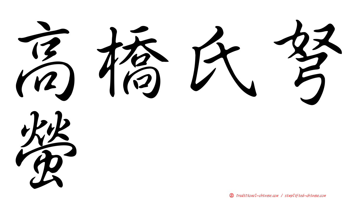 高橋氏弩螢