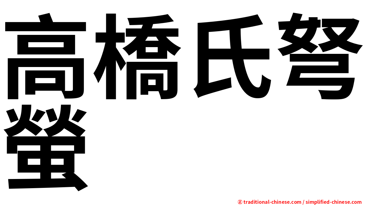 高橋氏弩螢