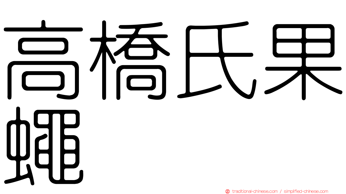 高橋氏果蠅