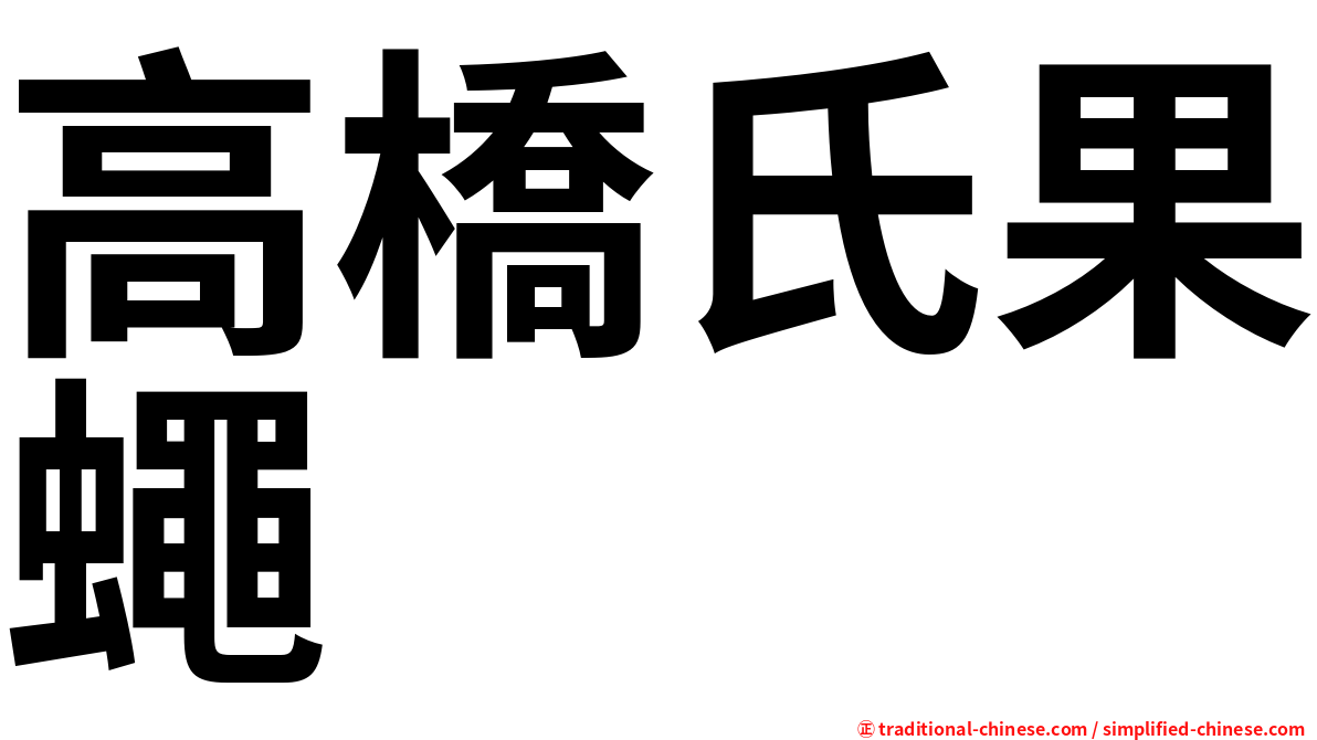 高橋氏果蠅