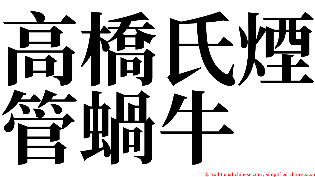 高橋氏煙管蝸牛 serif font