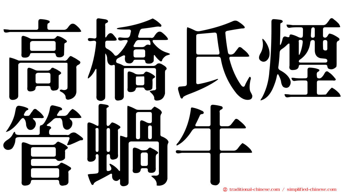 高橋氏煙管蝸牛