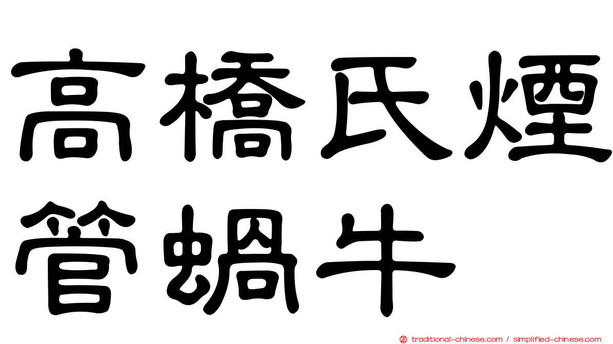 高橋氏煙管蝸牛