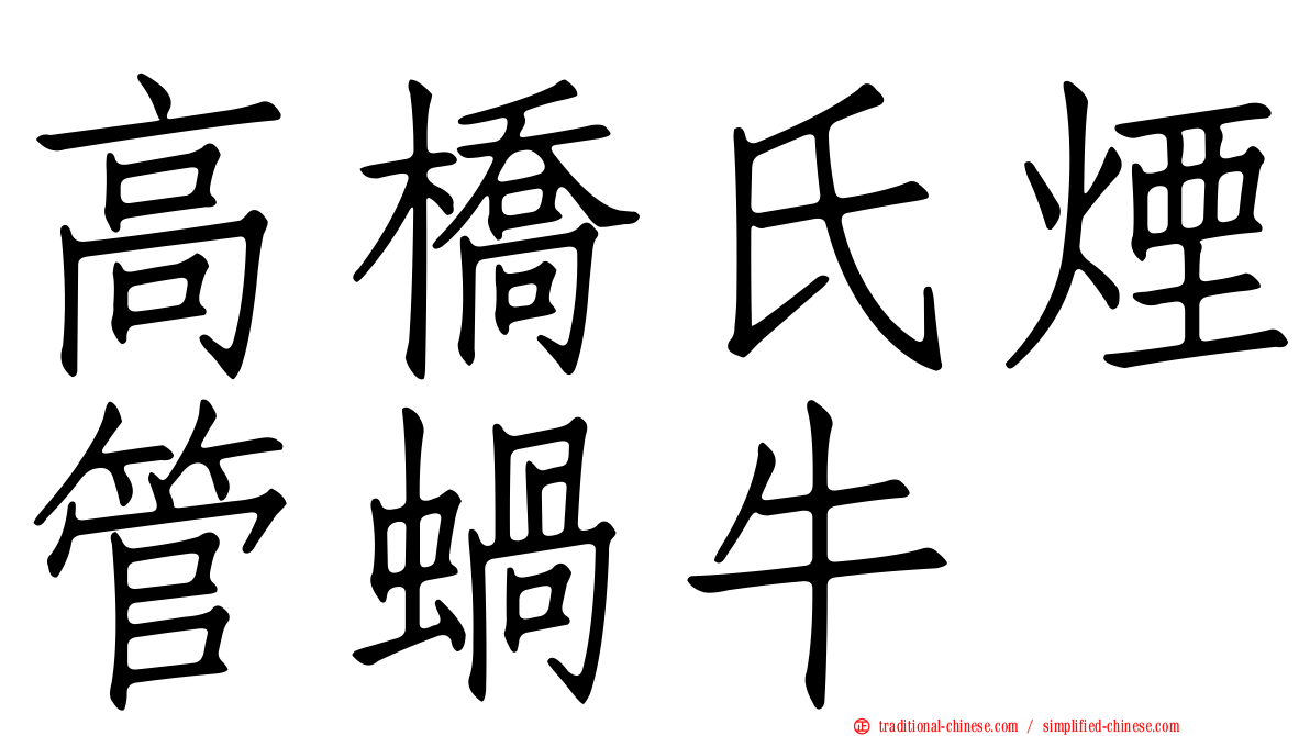 高橋氏煙管蝸牛