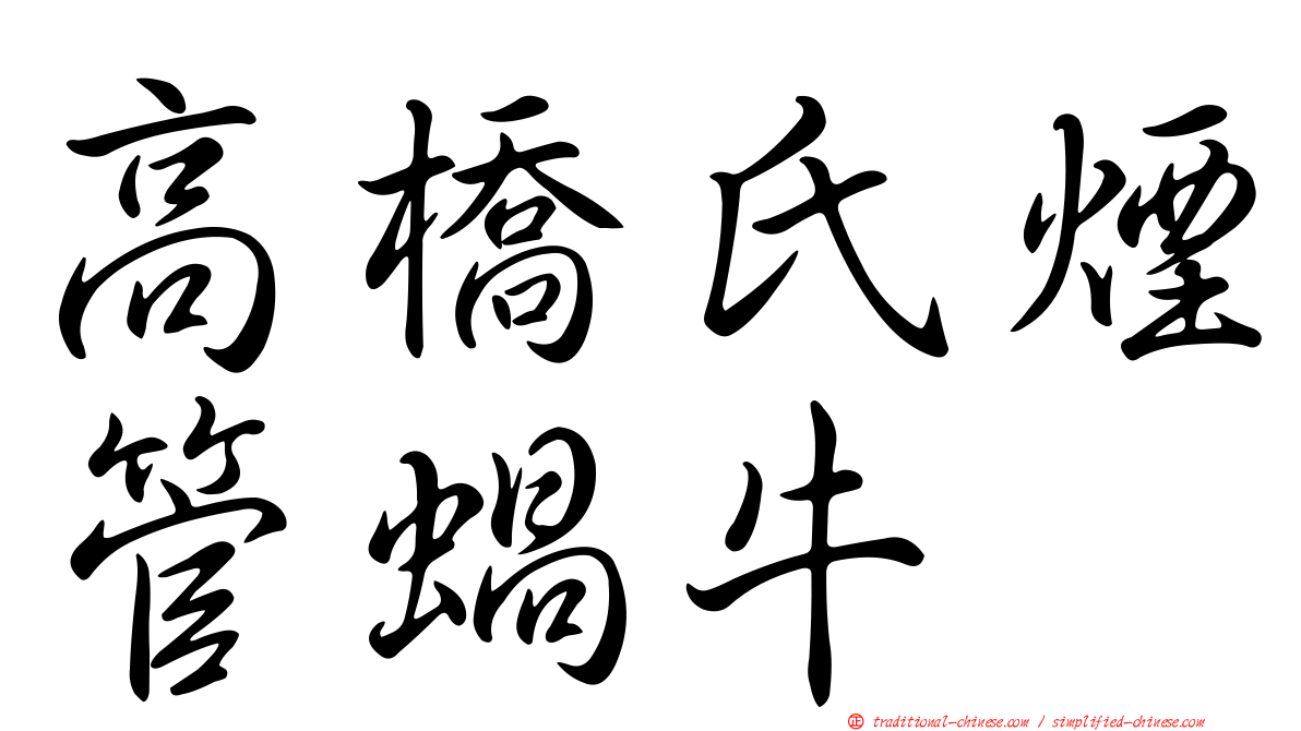 高橋氏煙管蝸牛