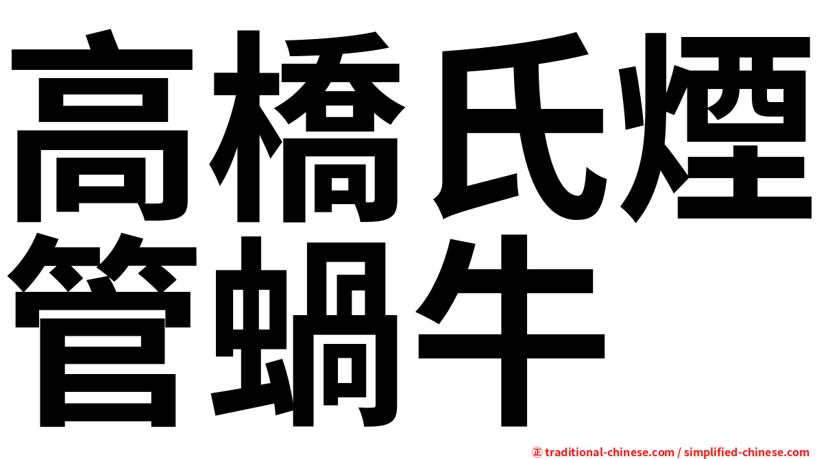 高橋氏煙管蝸牛