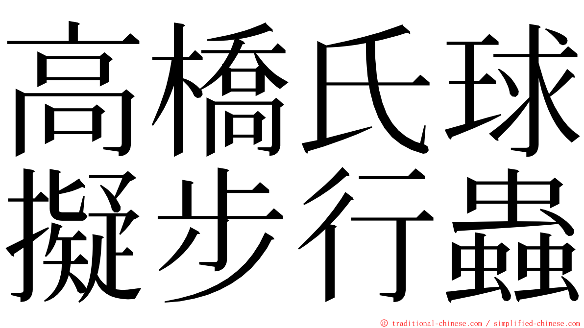 高橋氏球擬步行蟲 ming font