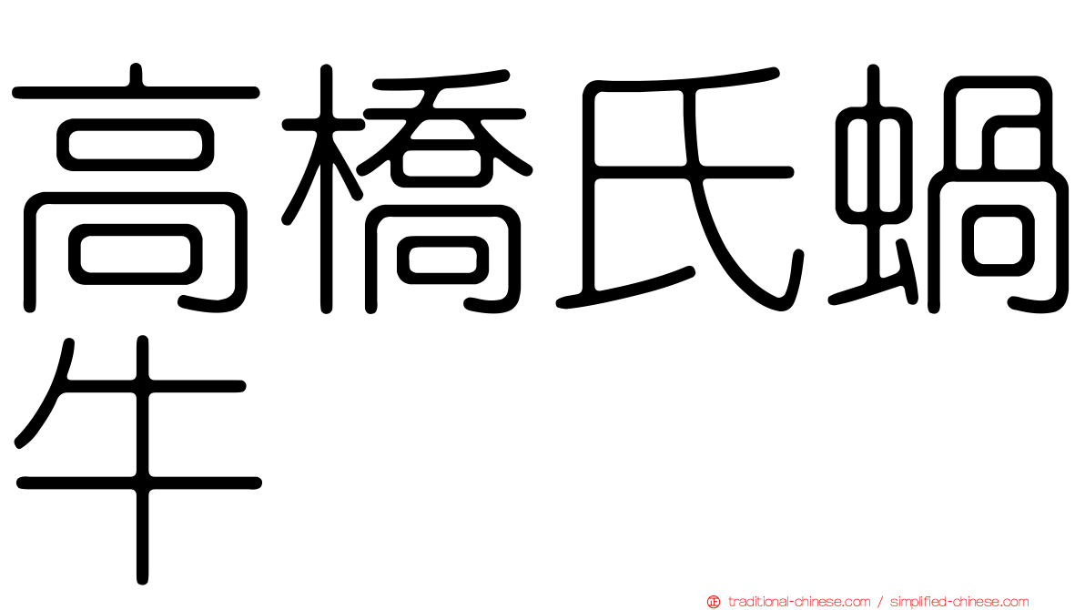 高橋氏蝸牛
