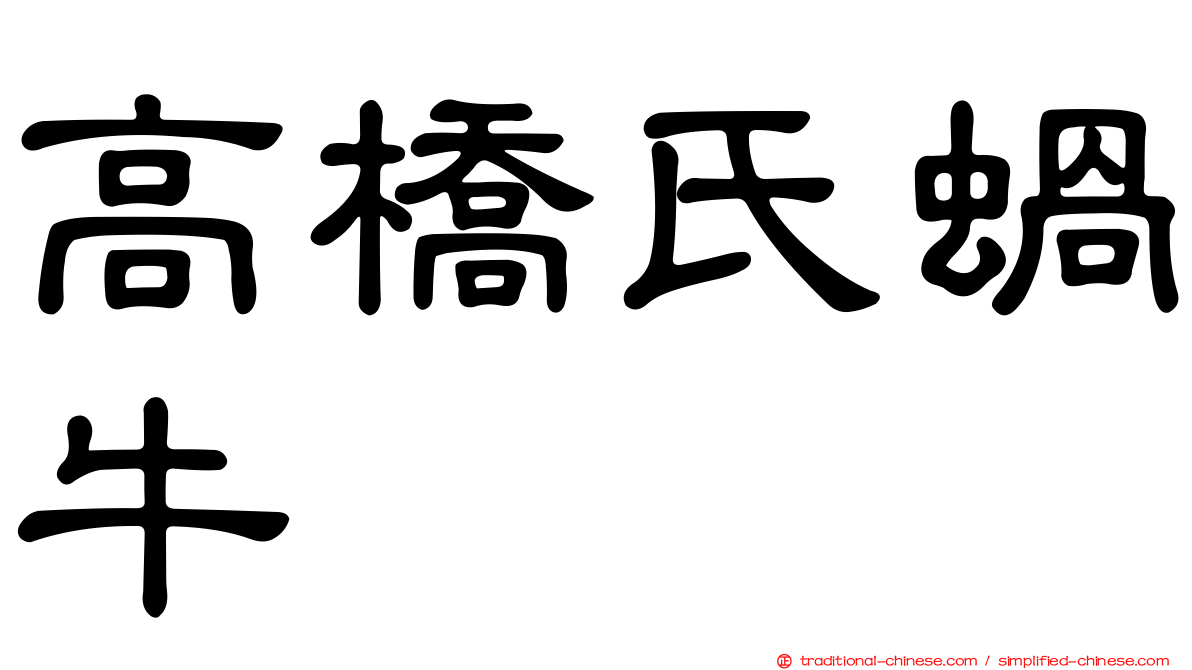 高橋氏蝸牛