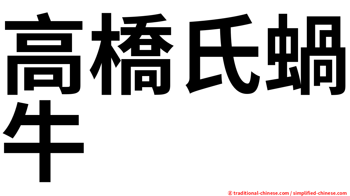 高橋氏蝸牛