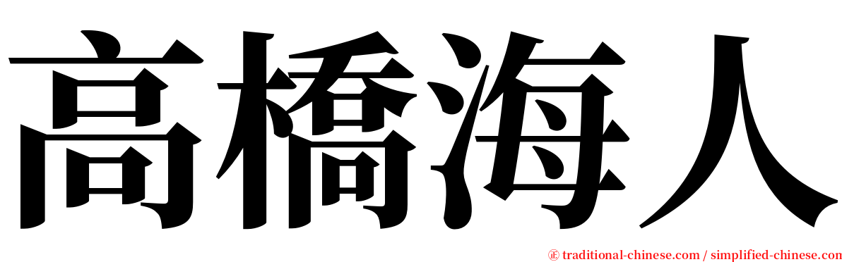 高橋海人 serif font