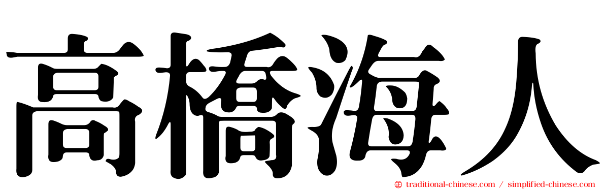 高橋海人