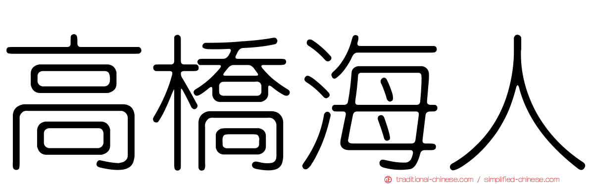 高橋海人