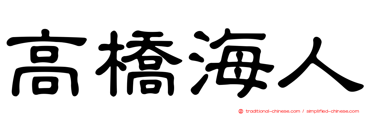 高橋海人
