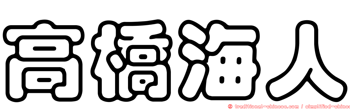 高橋海人