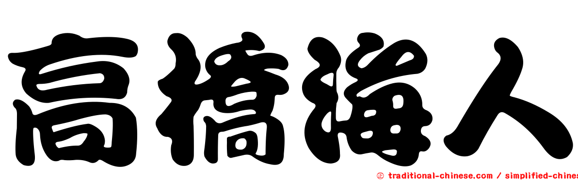 高橋海人