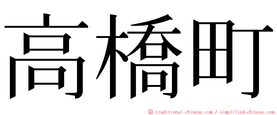 高橋町 ming font
