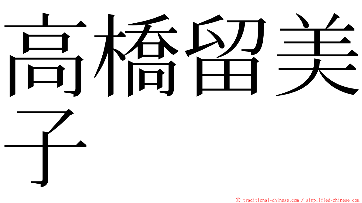高橋留美子 ming font