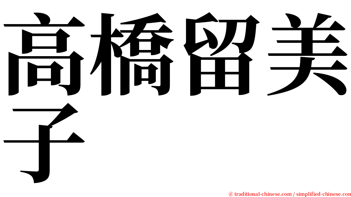 高橋留美子 serif font