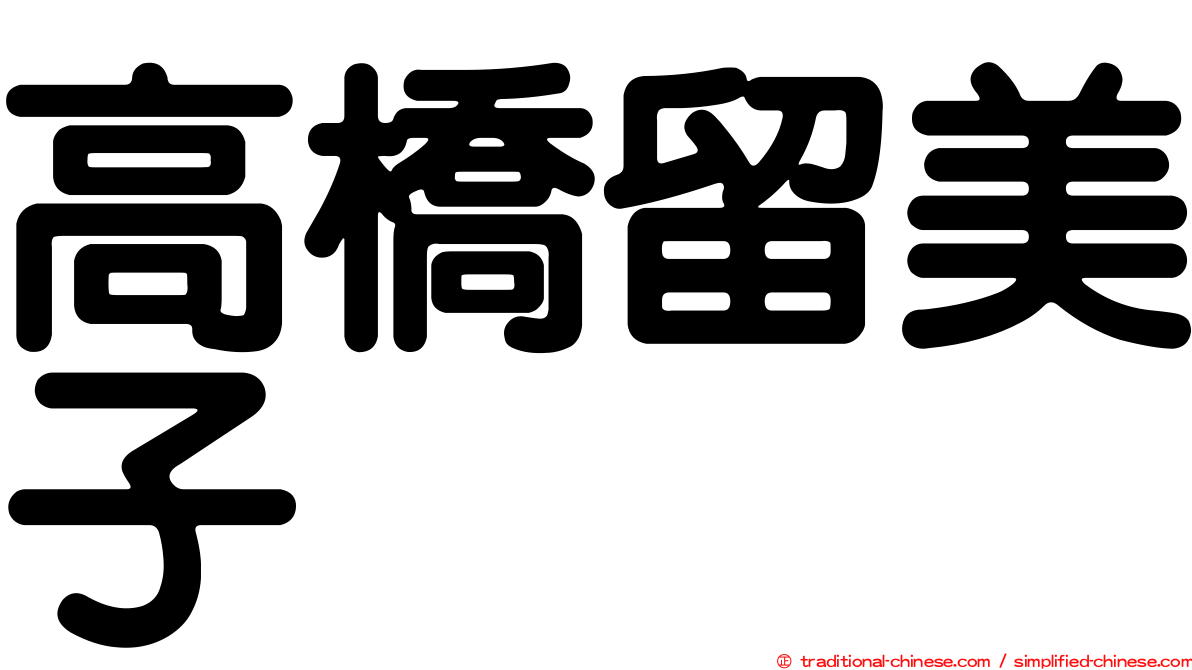 高橋留美子