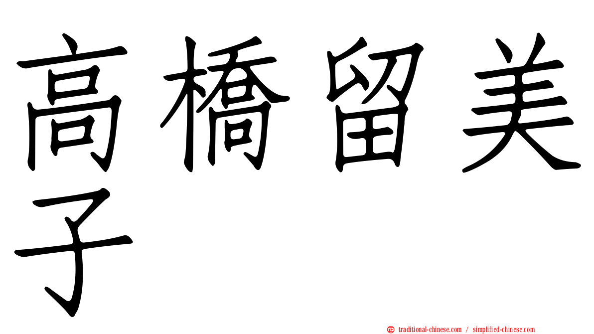 高橋留美子