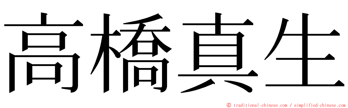 高橋真生 ming font