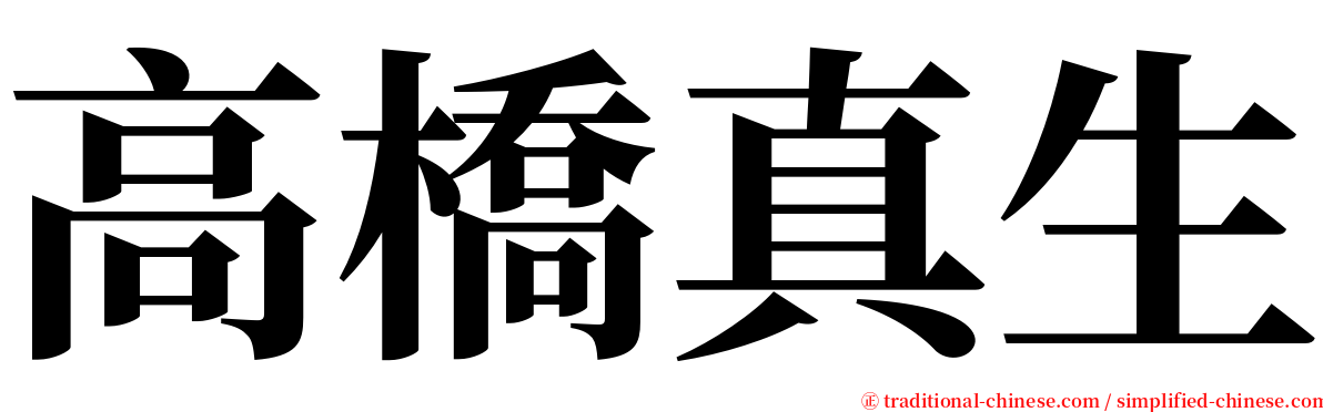 高橋真生 serif font