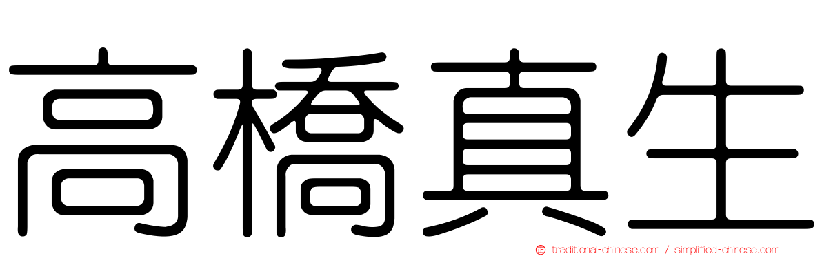 高橋真生