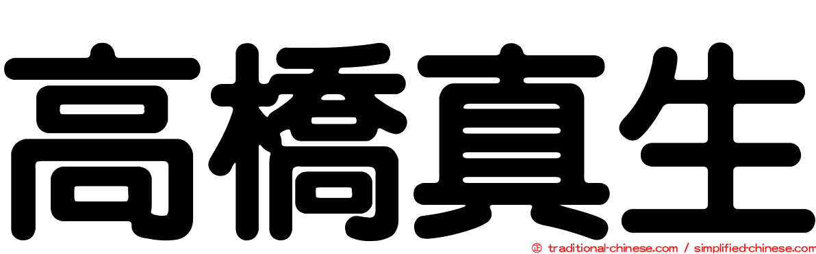 高橋真生