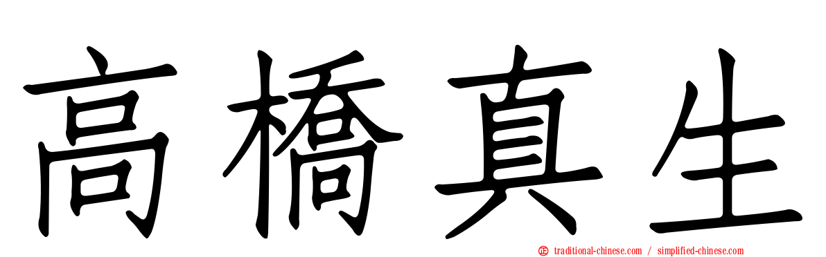 高橋真生