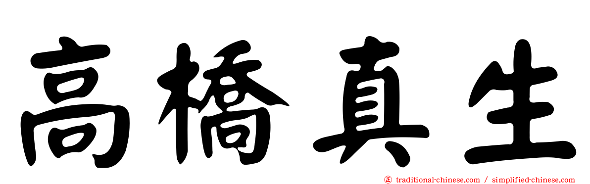 高橋真生