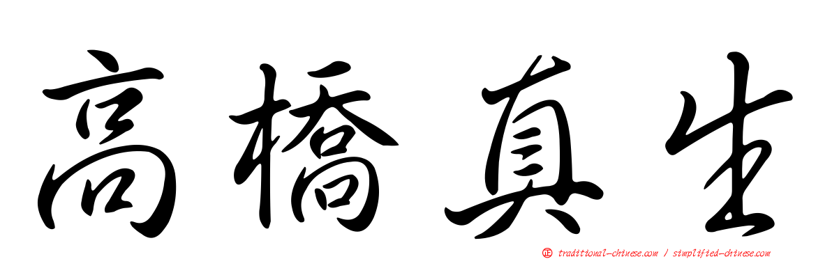 高橋真生