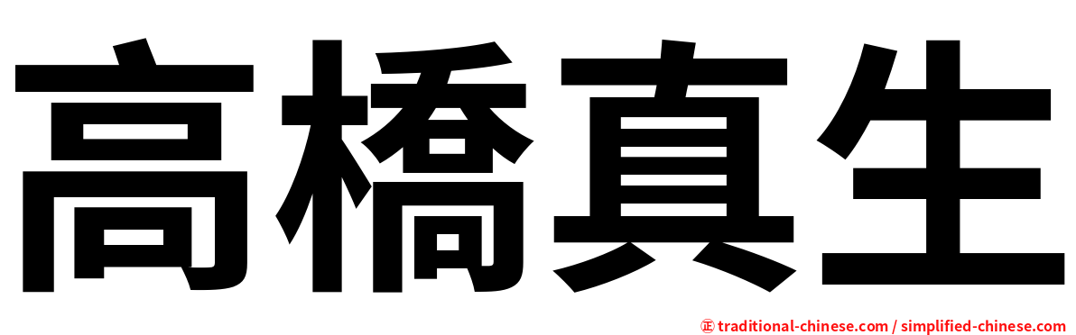 高橋真生