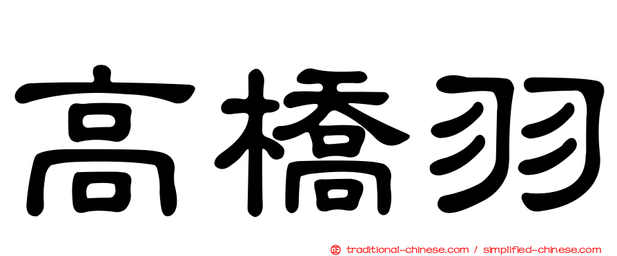 高橋羽