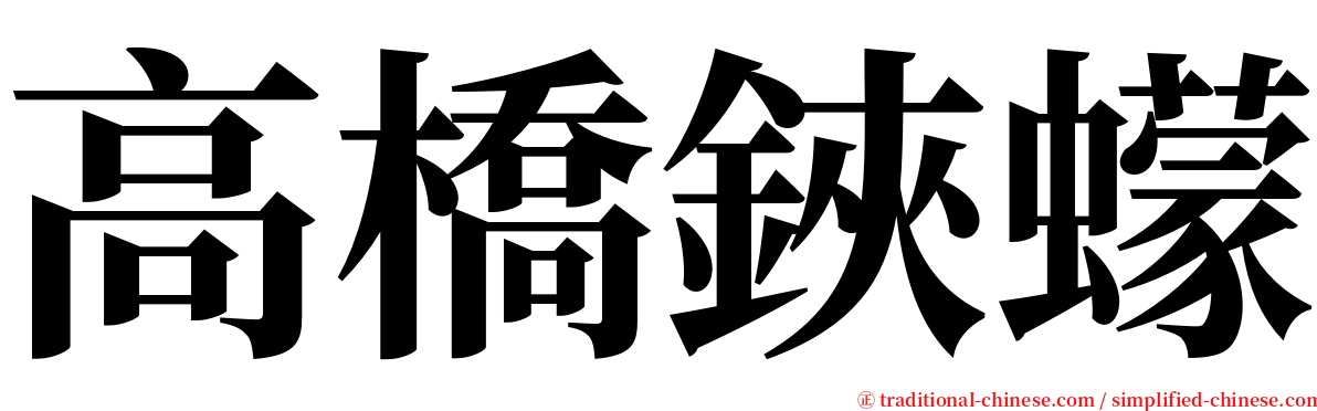 高橋鋏蠓 serif font
