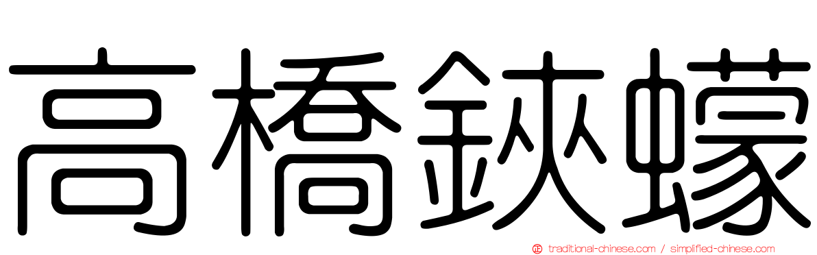 高橋鋏蠓