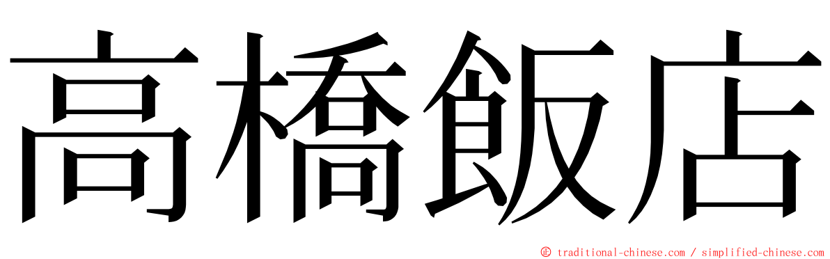 高橋飯店 ming font