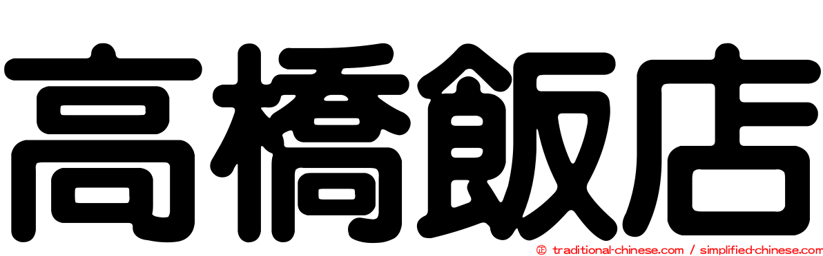 高橋飯店