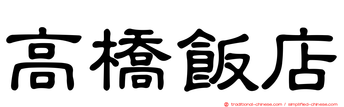 高橋飯店